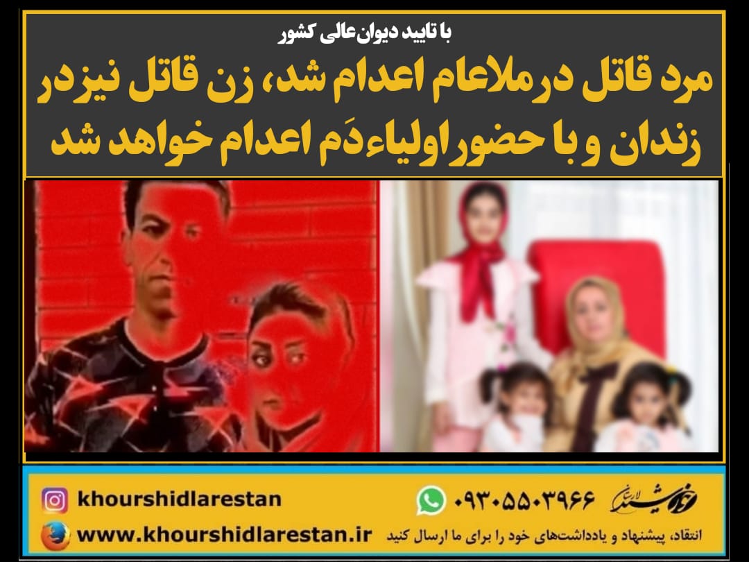 با تایید دیوان عالی کشور: مرد قاتل در ملاعام اعدام شد، زن قاتل نیز در زندان و با حضور ا‌ولیاء‌دَم اعدام خواهد شد