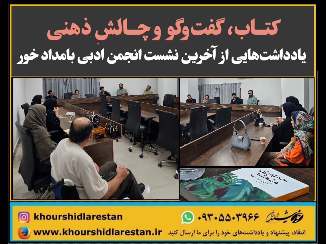 کتـاب»، «گفت‌وگو» و «چـالشِ ذهنی»، یادداشت‌هایی از آخرین نشست انجمن ادبی بامداد خور