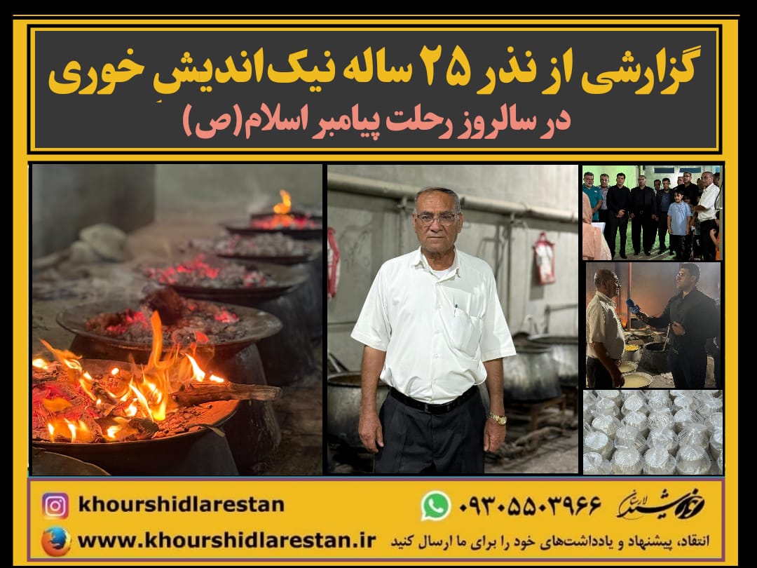 گزارشی از نذر ۲۵ ساله نیک‌اندیشِ خوری در سالروز رحلت پیامبر اسلام(ص)