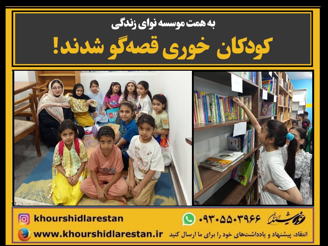 به همت موسسه نوای زندگی: کودکان خوری قصه‌گو شدند!