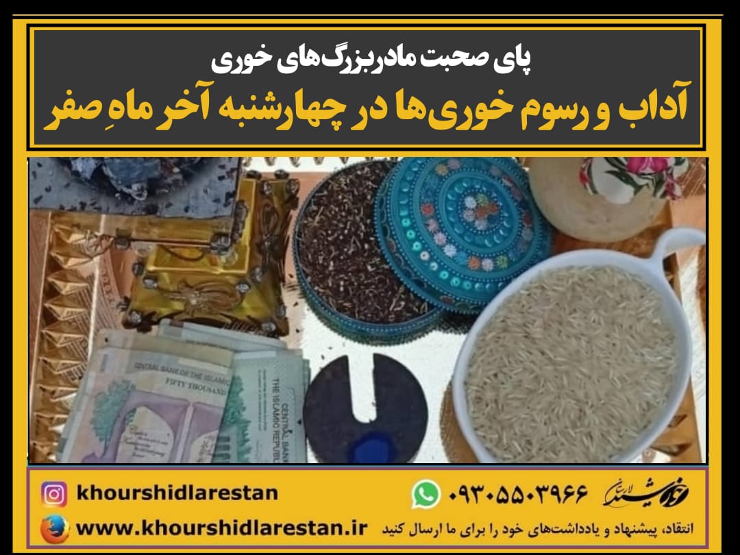 پای صحبت مادربزرگ‌های خوری: آداب و رسوم خوری‌ها در چهارشنبه آخر ماهِ صفر