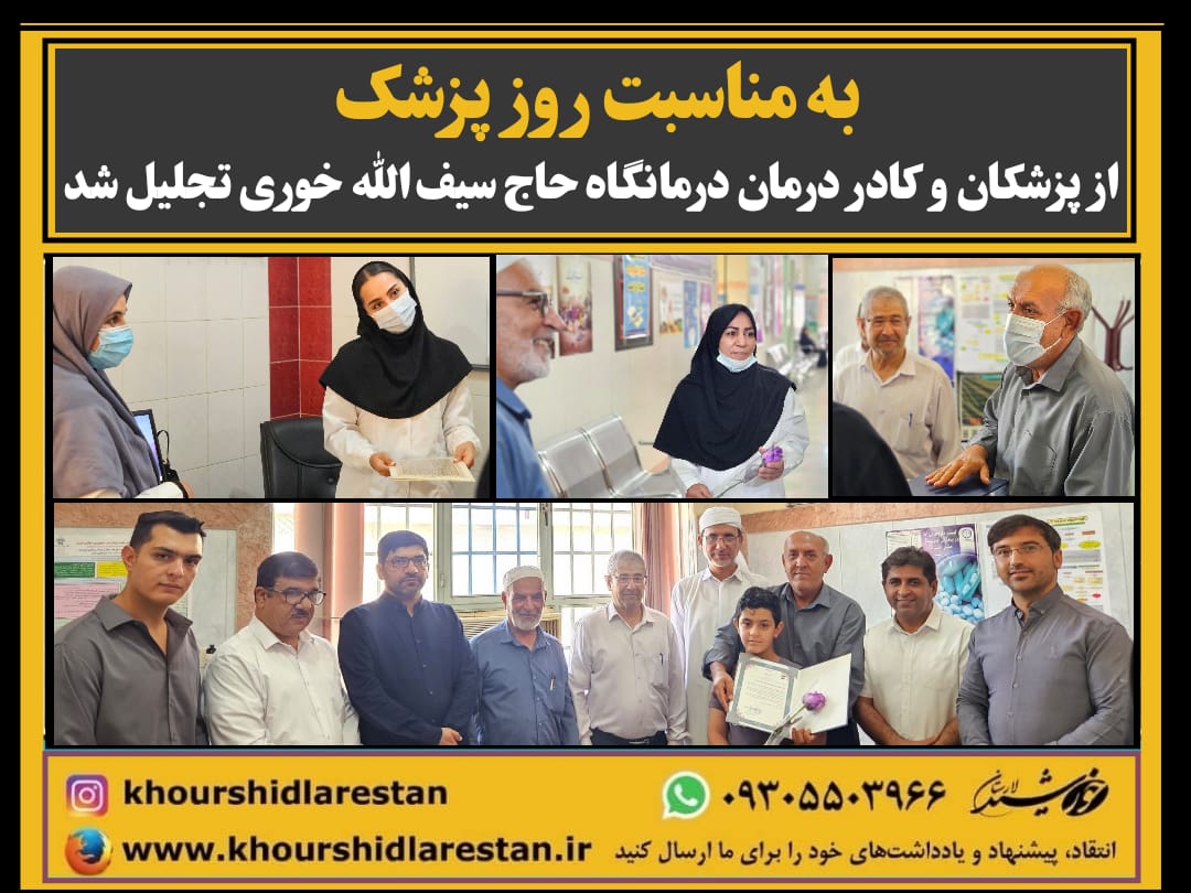 به مناسبت روز پزشک: از پزشکان و کادر درمان درمانگاه حاج سیف‌الله خوری تجلیل شد