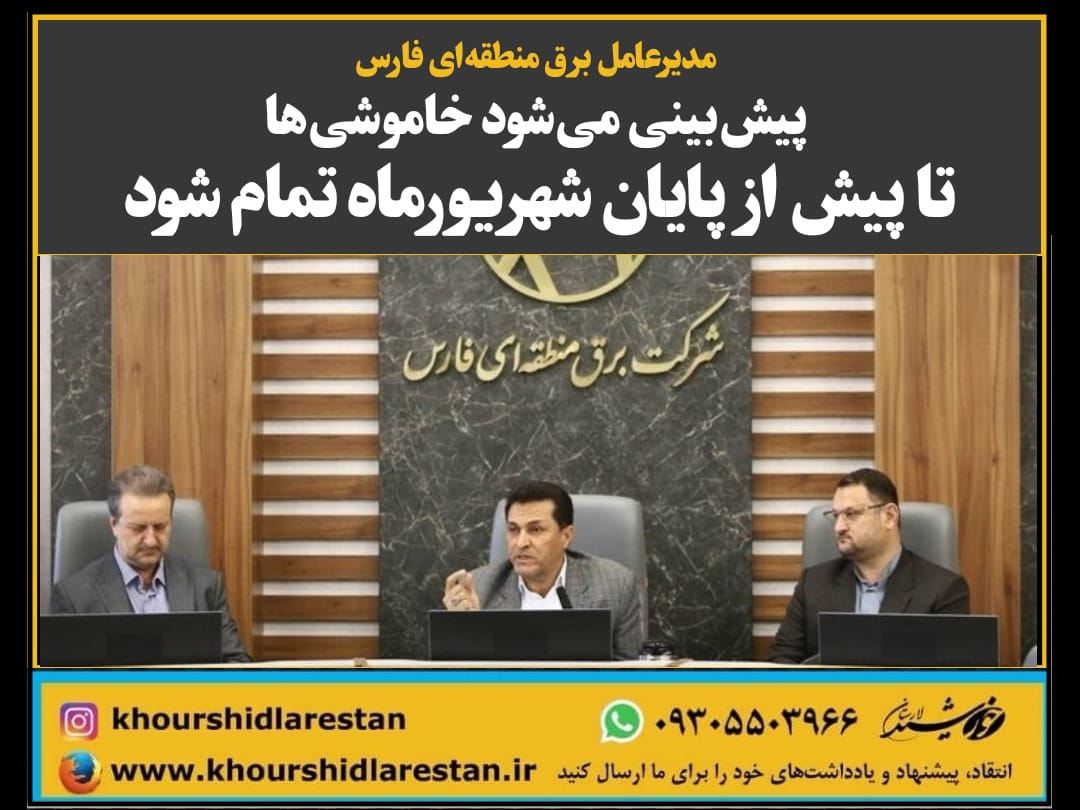 مدیرعامل برق منطقه‌ای فارس: پیش‌بینی می‌شود خاموشی‌ها تا پیش از پایان شهریور تمام شود/ هزینه تولید برق بیش از ۴۰۰۰ تومان است که دولت فقط ۱۰۰ تومان از مردم می‌گیرد/ یکپارچگی شبکه برق موجب شده برق تولیدشده در یک منطقه در همان منطقه مصرف نشود/ صنعت برق ما قابلیت ذخیره‌سازی ندارد و باید در لحظه تولید، مصرف شود!