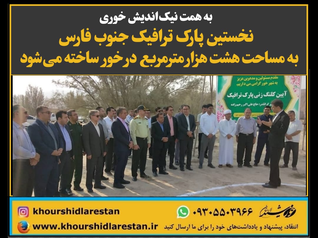 به همت نیک‌اندیش خوری؛ نخستین پارک ترافیک جنوب فارس به مساحت هشت هزارمترمربع در خور ساخته می‌شود