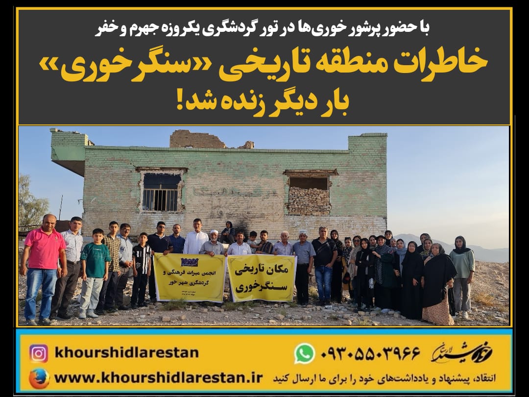 با حضور پرشور خوری‌ها در تور گردشگری یک‌روزه جهرم و خفر: خاطرات منطقه تاریخی «سنگر خوری» بار دیگر زنده شد!
