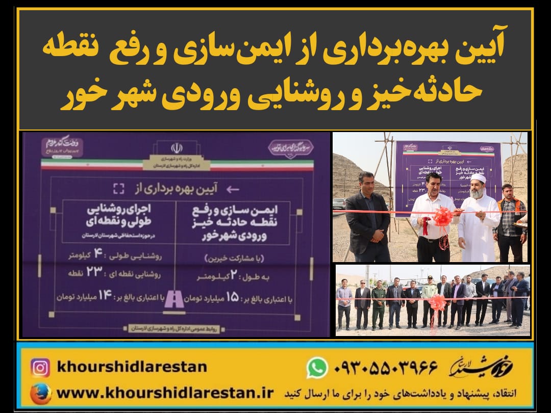 آیین بهره‌برداری از ایمن‌سازی و رفع نقطه حادثه‌خیز و روشنایی ورودی شهر خور