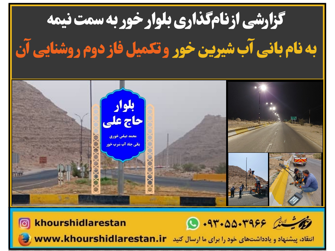 گزارشی از نام‌گذاری بلوار خور به سمت نیمه به نام بانی آب شیرین خور و تکمیل فاز دوم روشنایی آن