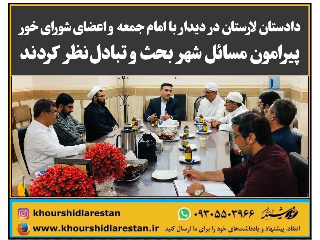 دادستان لارستان در دیدار با امام جمعه و اعضای شورای خور؛ پیرامون مسائل شهر بحث و تبادل‌نظر کردند