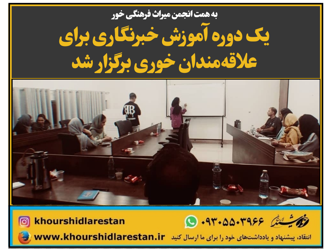 به همت انجمن میراث فرهنگی خور: یک دوره آموزش خبرنگاری برای علاقه‌مندان خوری برگزار شد