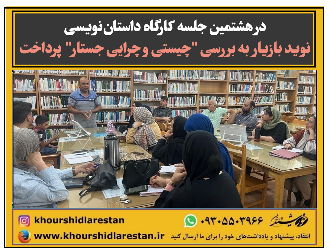 در هشتمین جلسه کارگاه داستان‌نویسی؛ نوید بازیار به بررسی “چیستی و چرایی جستار” پرداخت