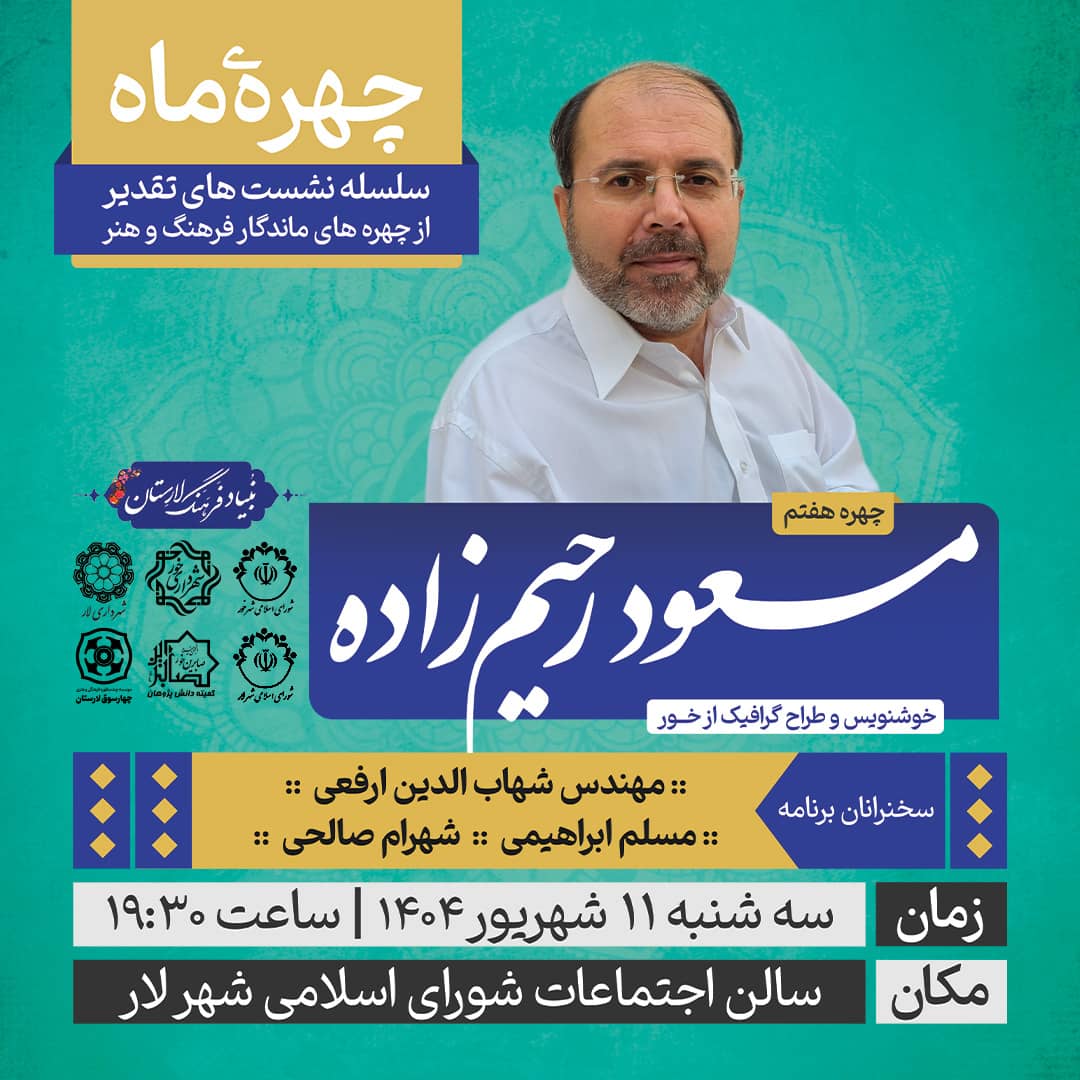 مسعود رحیم‌زاده از خور؛ هفتمین «چهره ماه» بنیاد فرهنگ لارستان
