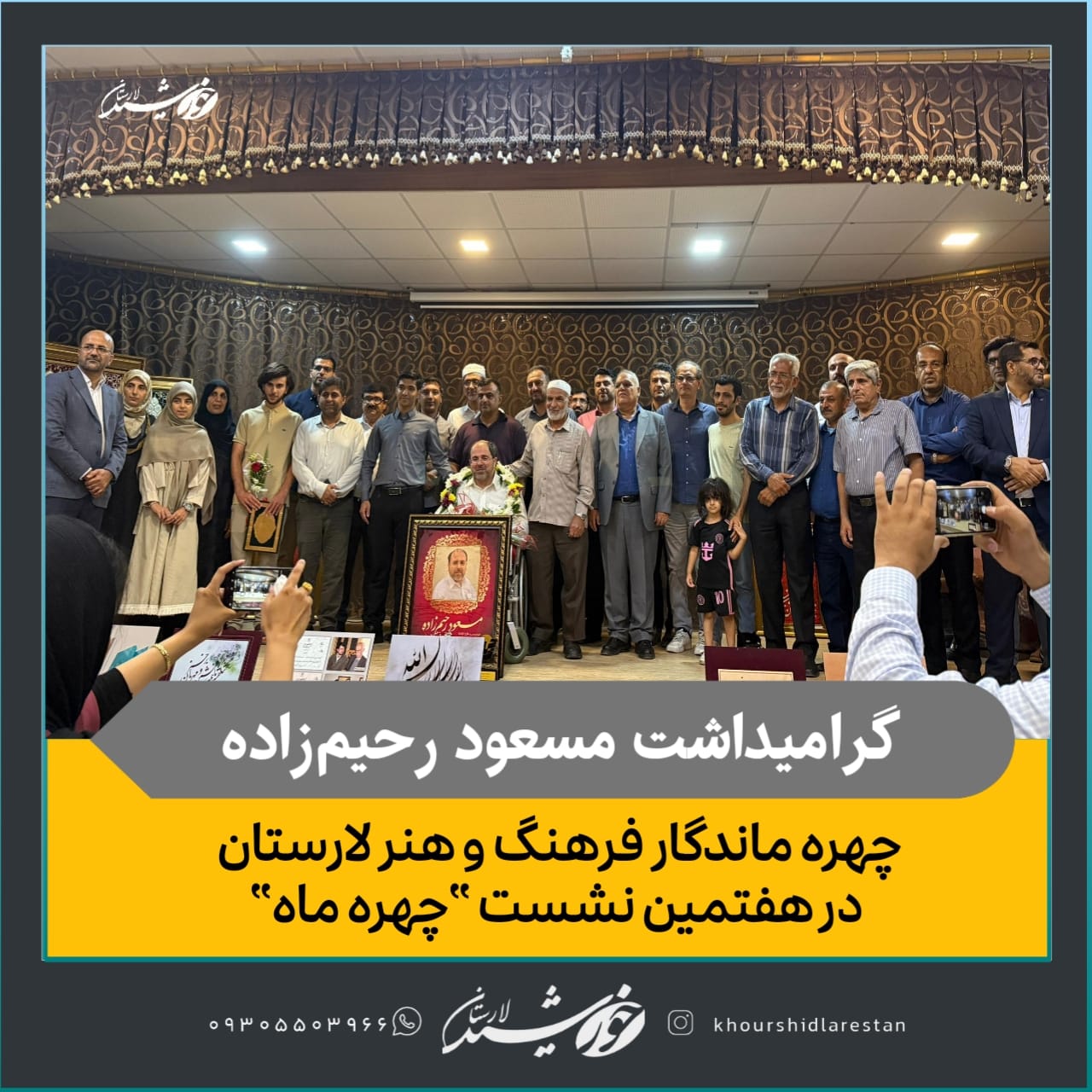 گرامیداشت “مسعود رحیم‌زاده”؛ چهره ماندگار فرهنگ و هنر لارستان در هفتمین نشست “چهره ماه”