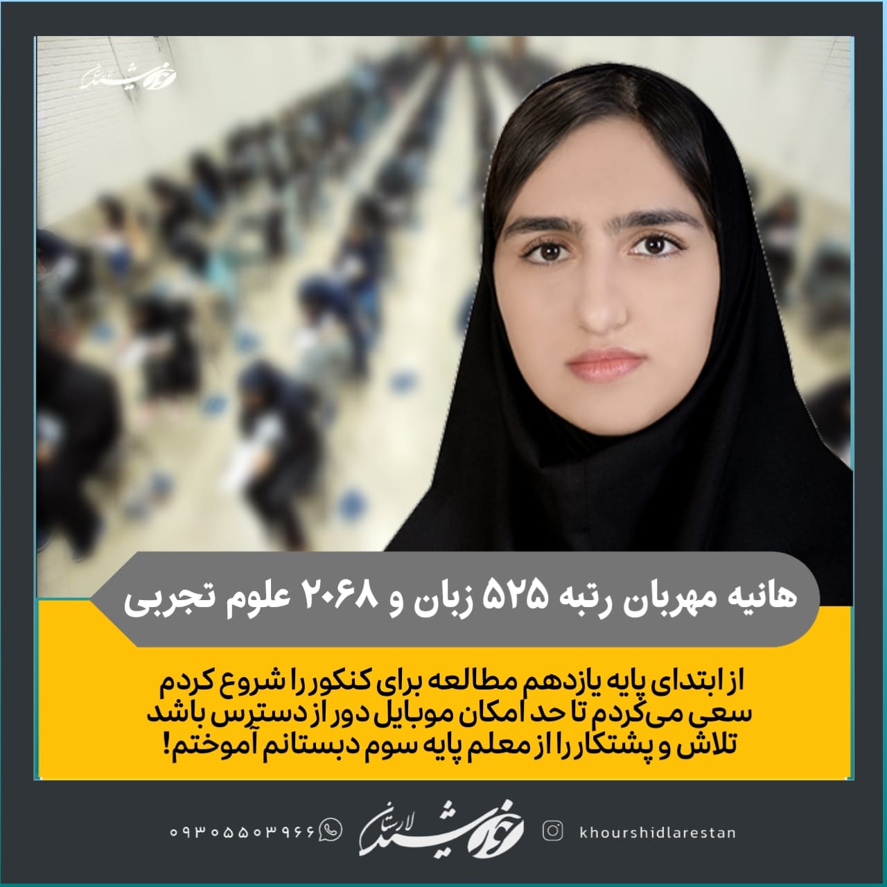 هانیه مهربان رتبه ۵۲۵ زبان و ۲۰۶۸ علوم تجربی در گفتگو با خورشید: از ابتدای پایه یازدهم مطالعه برای کنکور را شروع کردم/ سعی می‌کردم تا حد امکان موبایل دور از دسترس باشد/ تلاش و پشتکار را از معلم پایه سوم دبستانم آموختم!