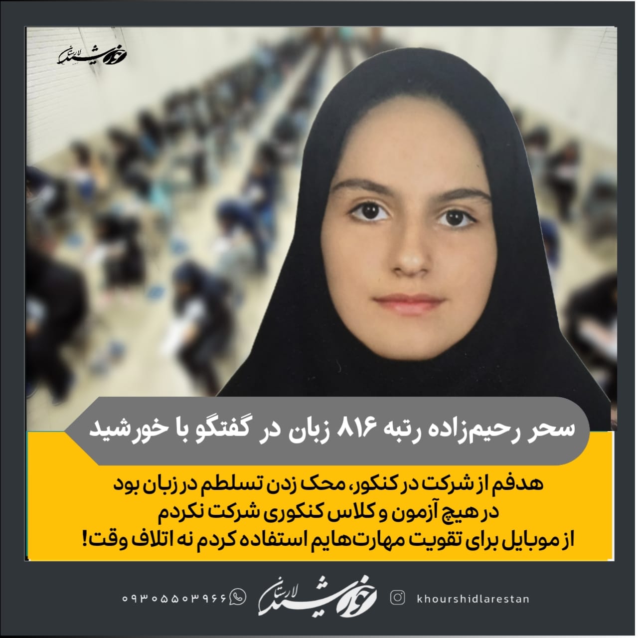 سحر رحیم‌زاده رتبه ۸۱۶ زبان در گفتگو با خورشید: هدفم از شرکت در کنکور، محک زدن تسلطم در زبان بود/ در هیچ آزمون و کلاس کنکوری شرکت نکردم/از موبایل برای تقویت مهارت‌هایم استفاده کردم نه اتلاف وقت!