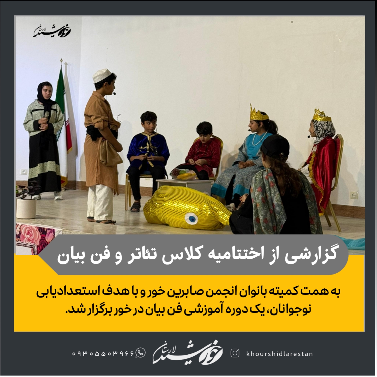 گزارشی از اختتامیه کلاس تئاتر و فن بیان کمیته بانوان انجمن صابرین در خور