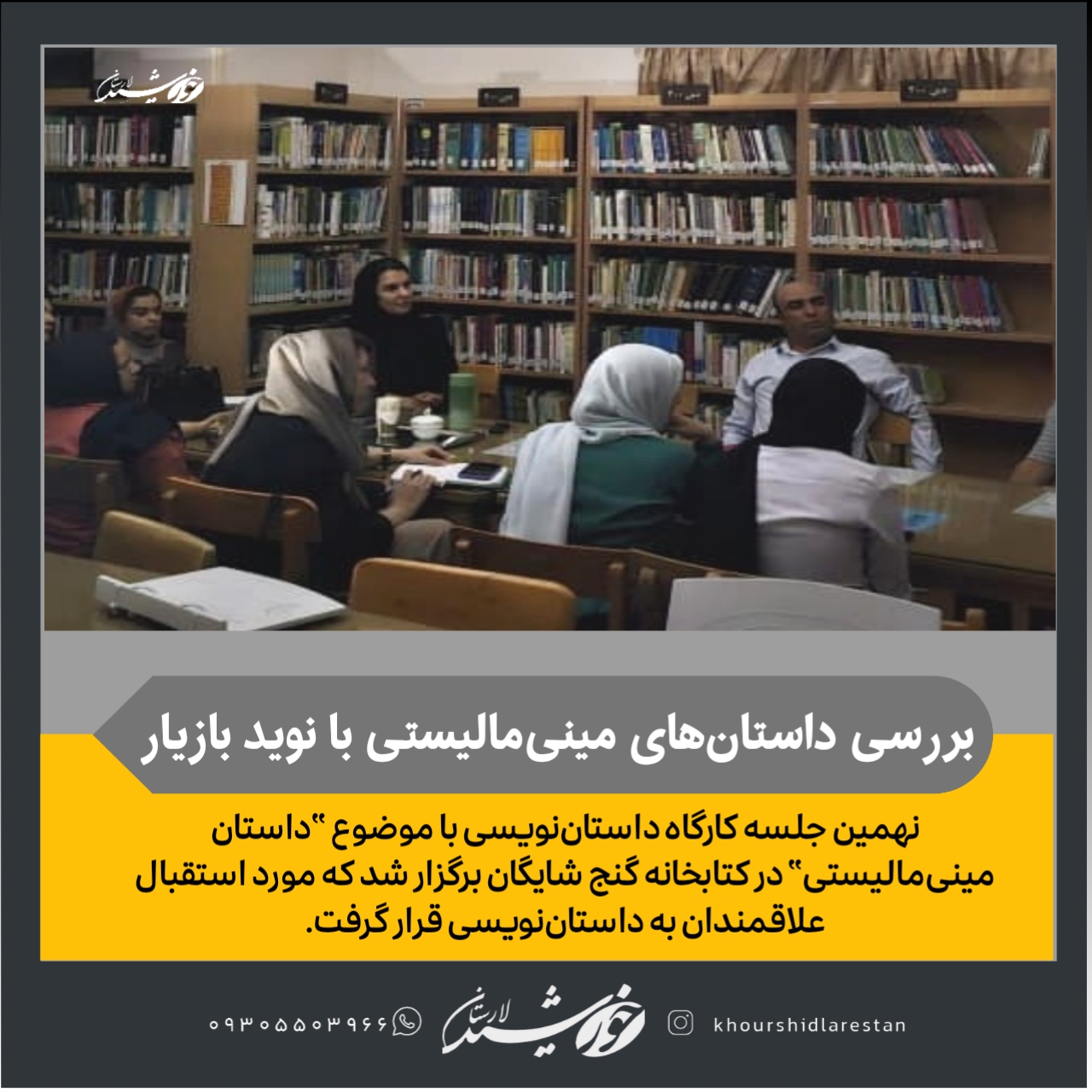 عصر پنجشنبه کتابخانه گنج شایگان لار با بررسی داستان‌های مینی‌مالیستی