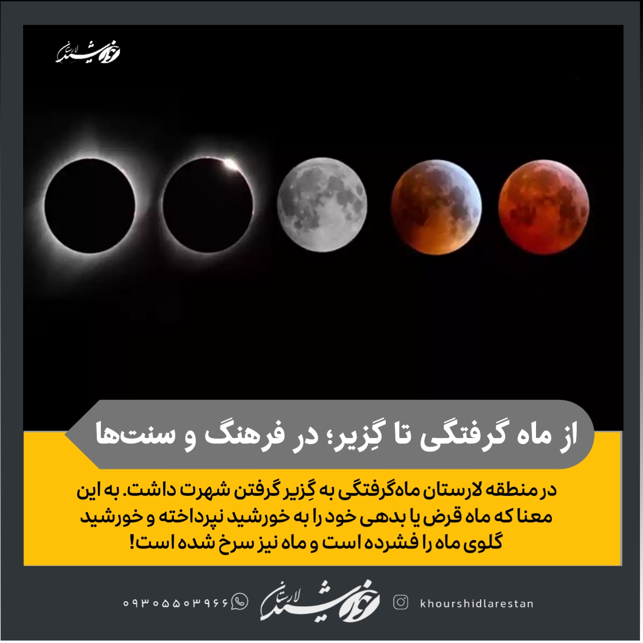 از ماه‌گرفتگی تا گِزیر: روایتی کوتاه از نقش ماه‌گرفتگی در فرهنگ و سنت‌های پیشین