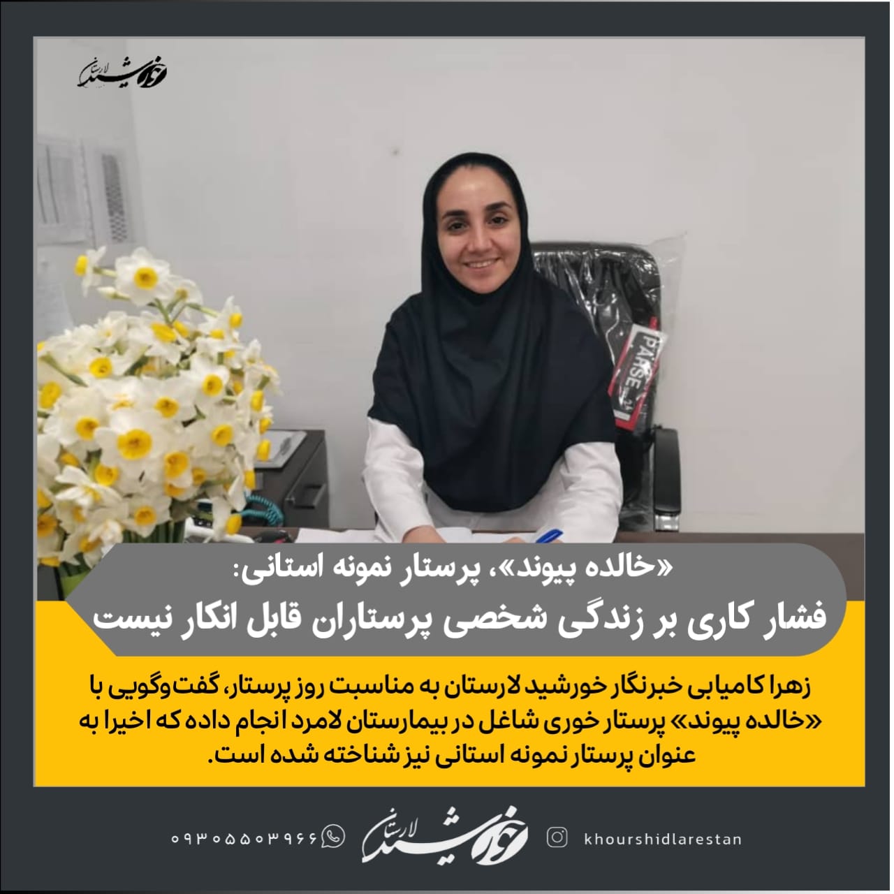 گفت‌وگو با «خالده پیوند»، پرستار نمونه بیمارستان لامرد: فشار کاری بر زندگی شخصی پرستاران قابل انکار نیست