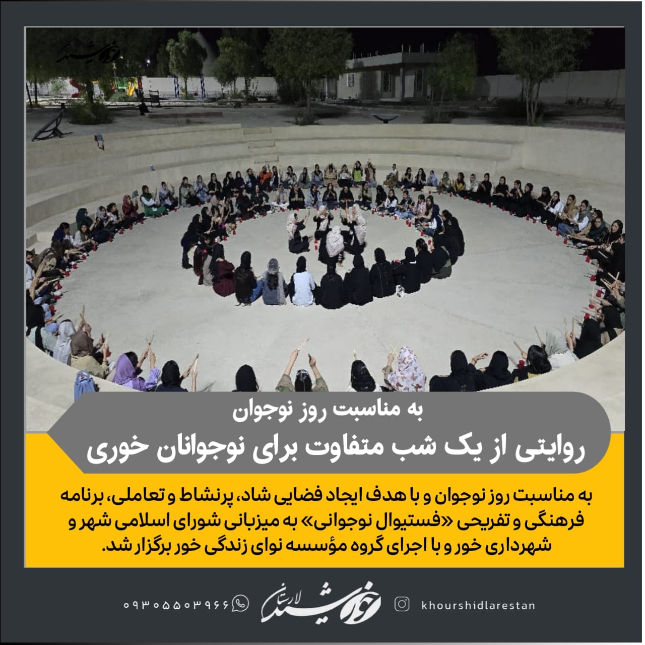 روایتی از یک شب متفاوت برای نوجوانان خوری: بازی، مشارکت و لبخند در شهر خور به مناسبت روز نوجوان