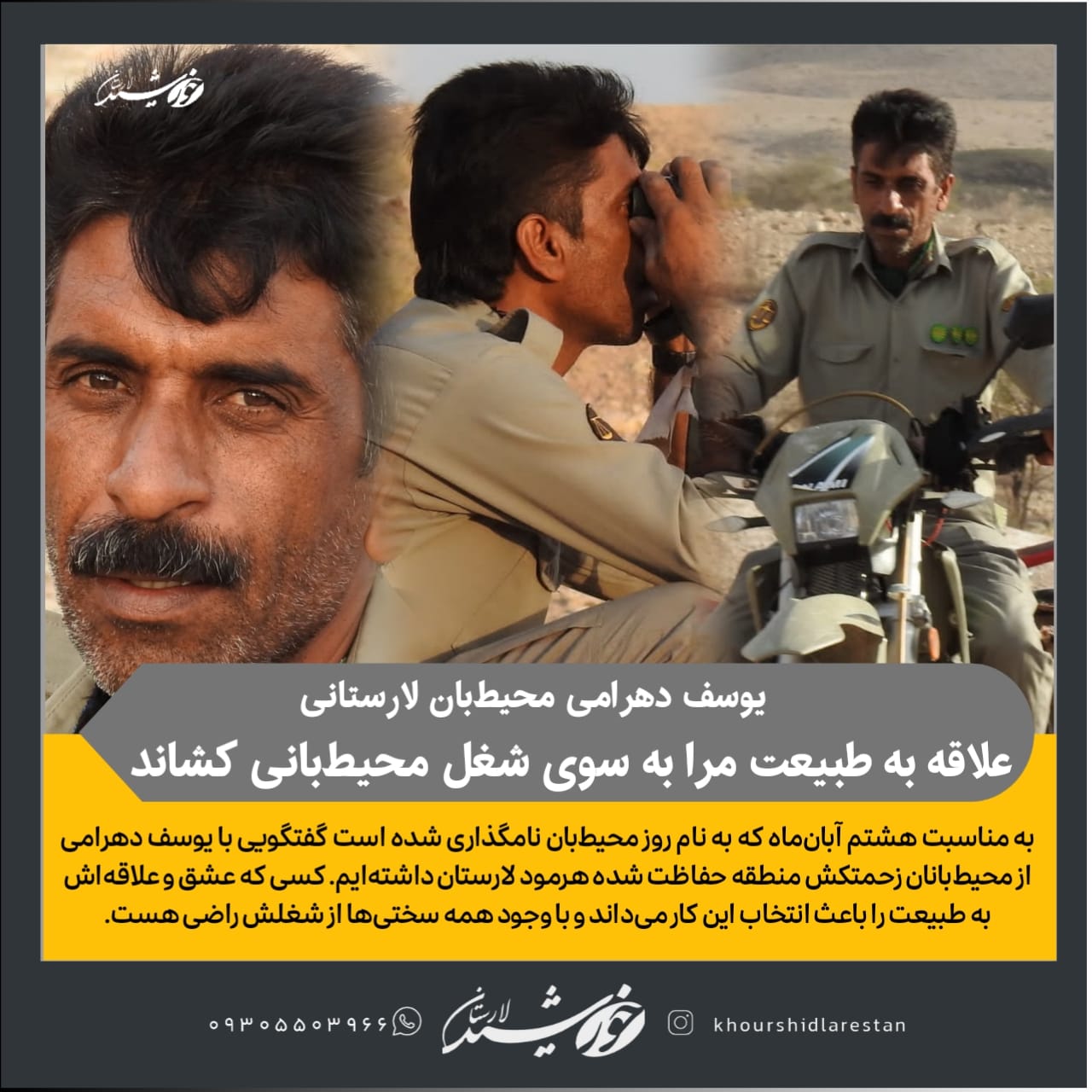 محیط‌بان لارستانی در گفتگو با خورشید: علاقه به طبیعت باعث شد شغل محیط‌بانی را انتخاب کنم