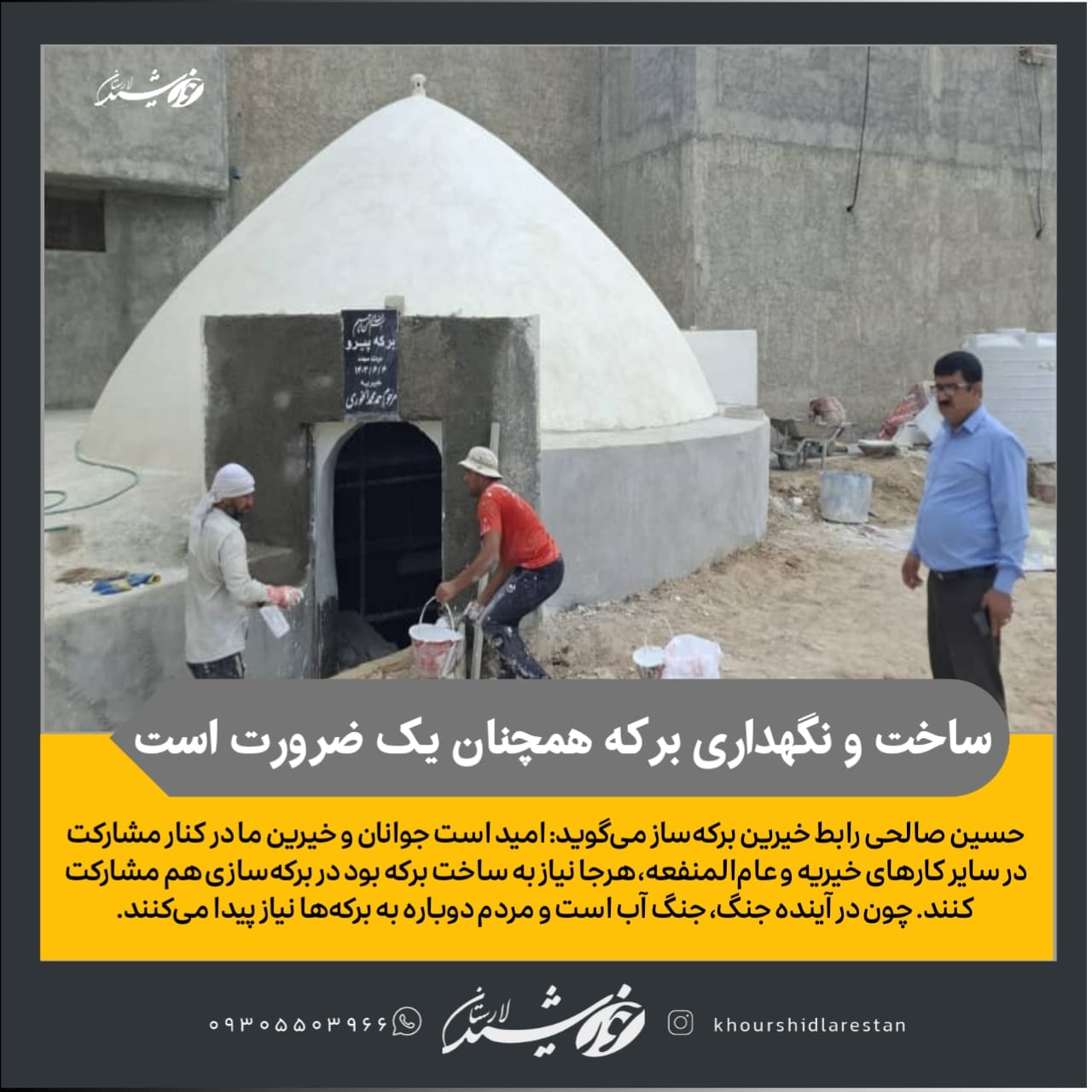 حسین صالحی رابط خیرین برکه‌ساز: قدمت برخی از برکه‌های خور و پدز به دوران افشاریه برمی‌گردد/ جنگ آینده جنگ آب است و مردم به برکه‌ها نیاز پیدا می‌کنند