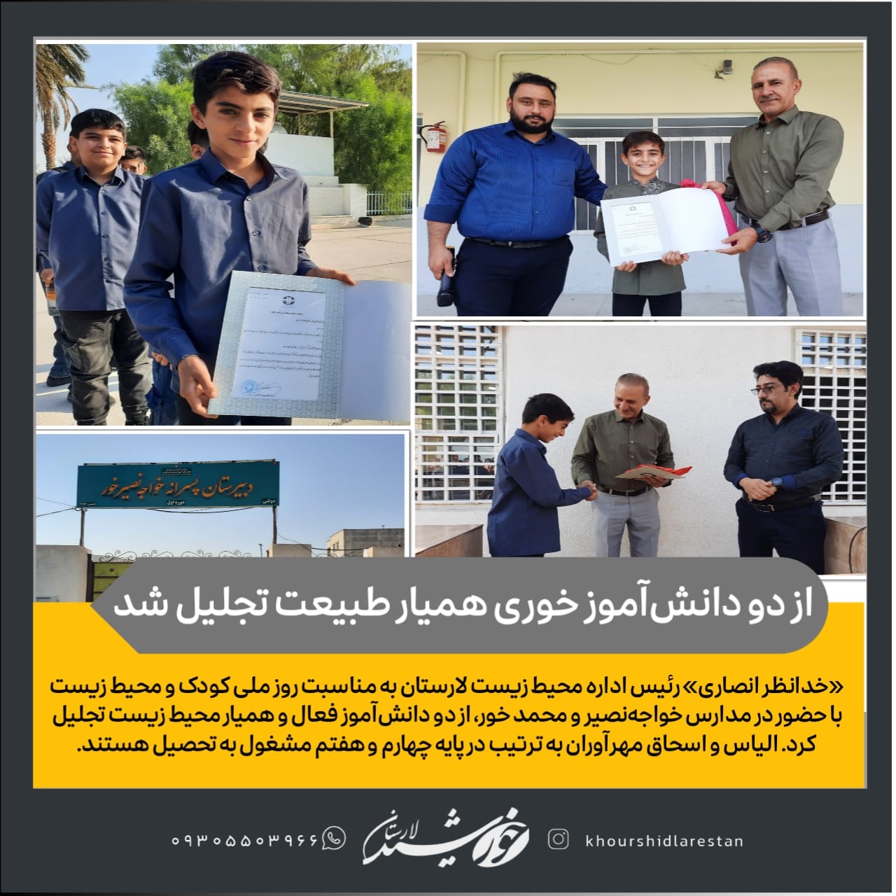 به مناسبت روز ملی کودک و محیط زیست: رئیس اداره محیط زیست لارستان از دو دانش‌آموز خوری همیار طبیعت تجلیل کرد