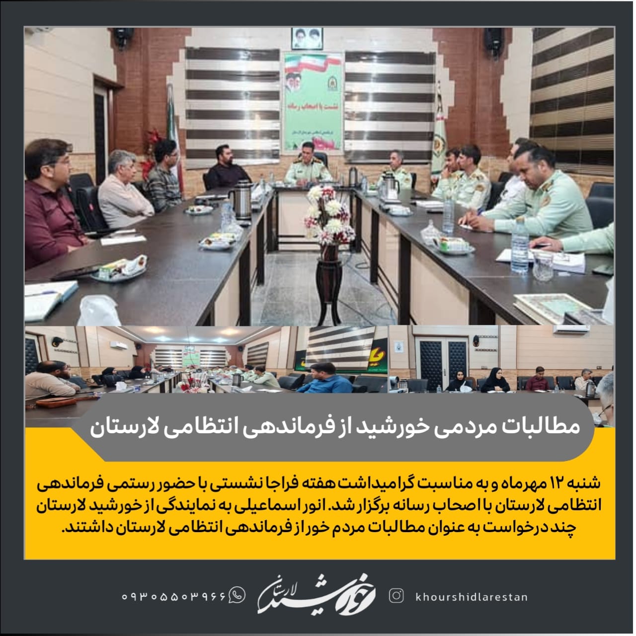 نگاهی به دغدغه‌ها و مطالبات مردم خور در دیدار با فرماندهی انتظامی لارستان