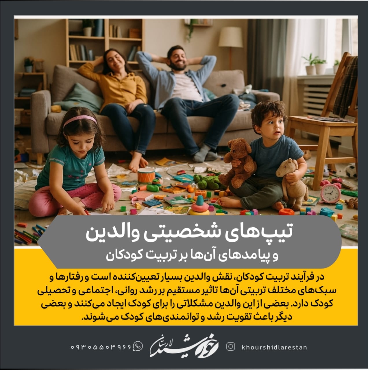 تیپ‌های شخصیتی والدین و پیامدهای آن‌ها بر تربیت کودکان