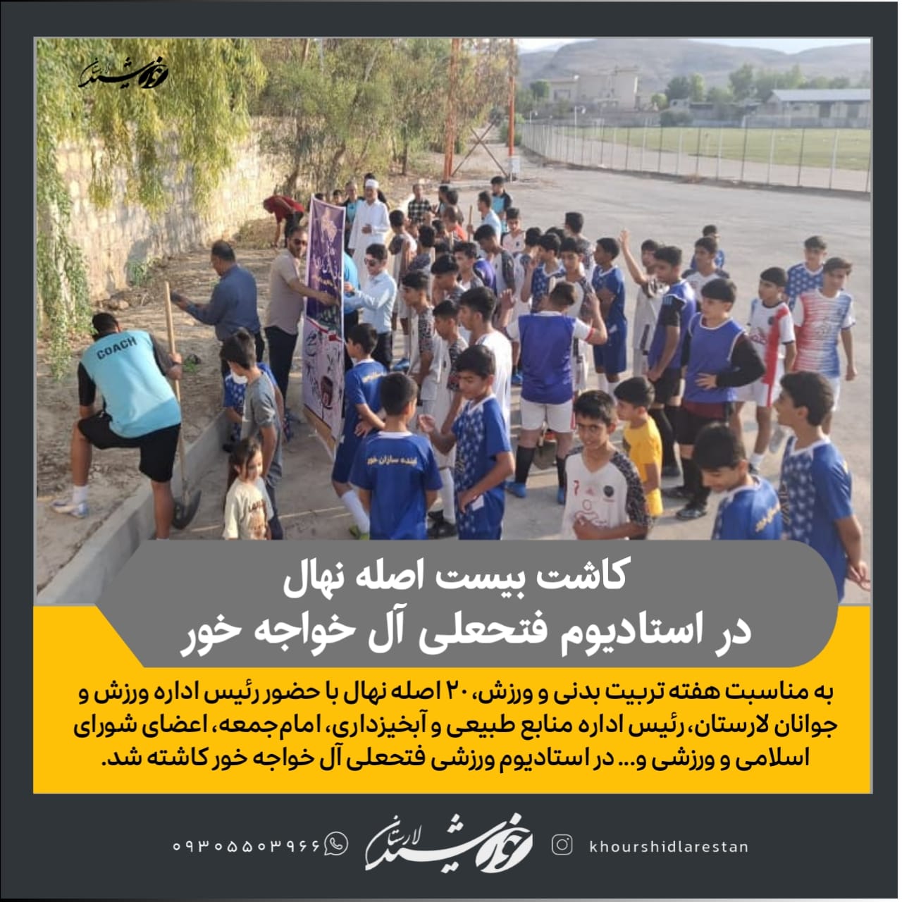 با کاشت بیست اصله نهال در استادیوم ورزشی فتحعلی آل خواجه خور، هفته تربیت‌بدنی گرامی داشته شد