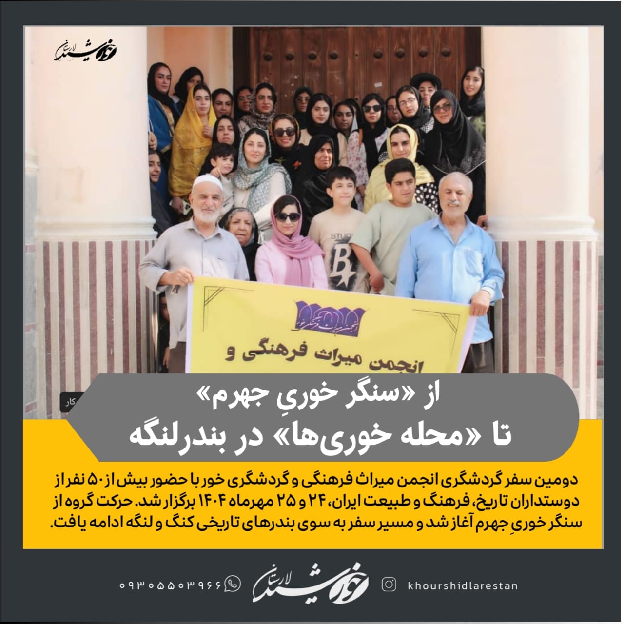 از «سنگر خوریِ جهرم» تا «محله خوری‌ها» در بندرلنگه: گزارش دومین سفر گردشگری انجمن میراث فرهنگی و گردشگری خور