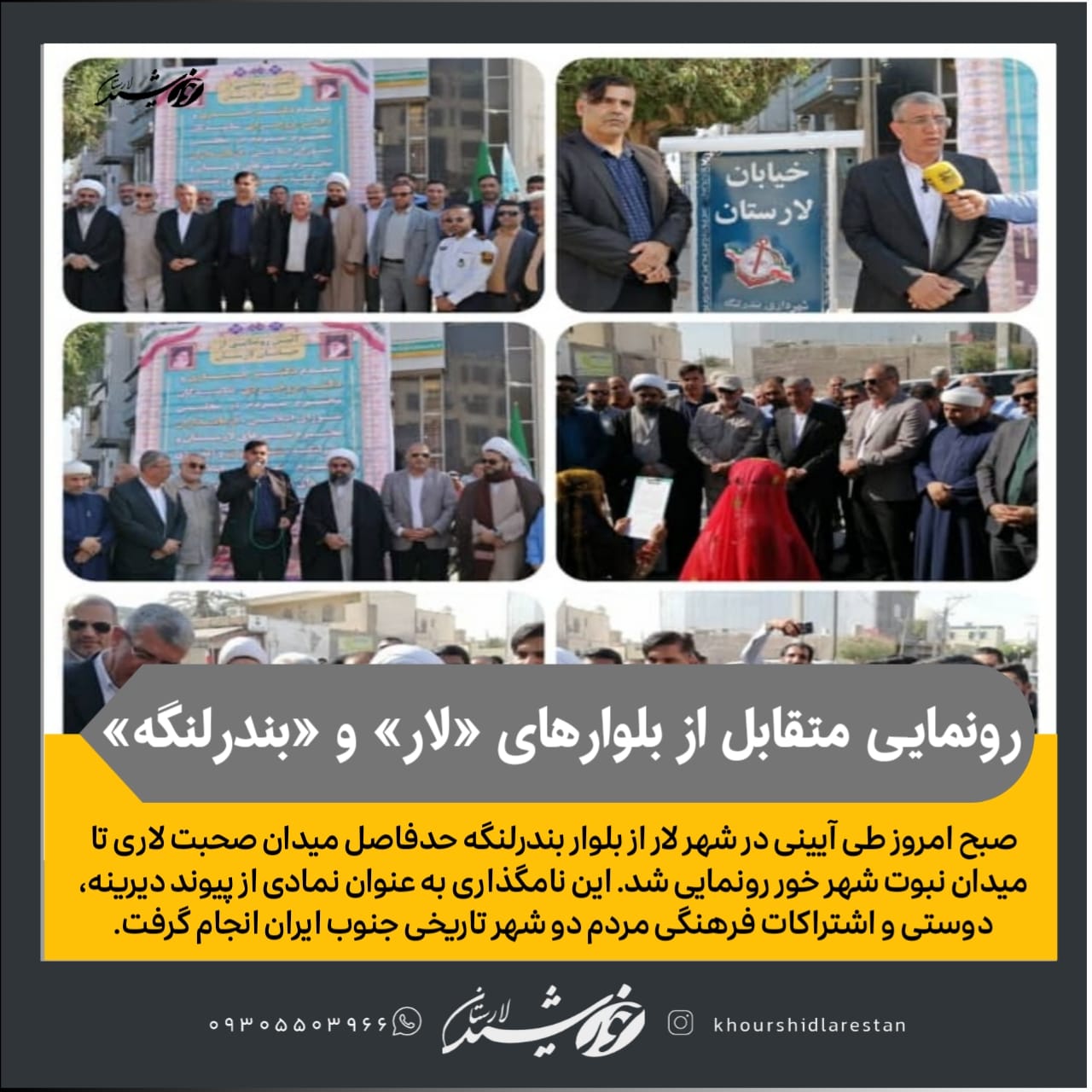 رونمایی متقابل از بلوارهای «لار» و «بندرلنگه» نماد پیمان دوستی میان دو شهر شد