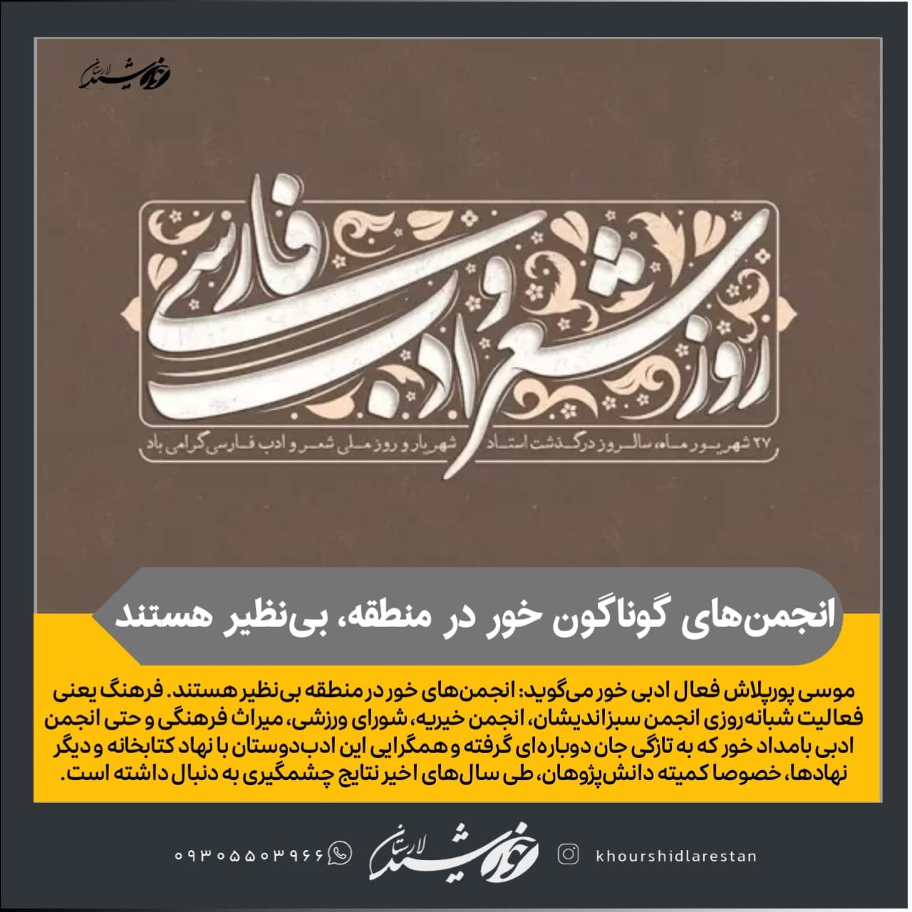 گفت‌وگو با «موسی پورپلاش»، نویسنده و فعال ادبی خوری: ادبیات فارسی را فقط به صورت وزن و قافیه نبینیم/ سعدی همه چیز است/ انجمن‌های خور در منطقه، بی‌نظیر هستند