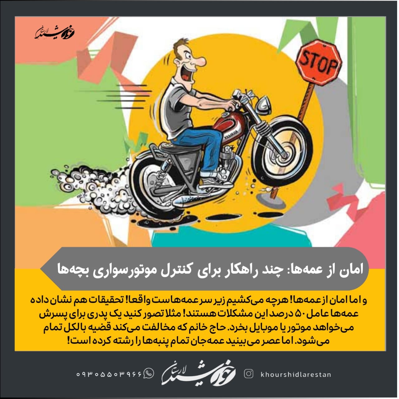 امان از عمّه‌ها: چند راهکار برای رفع دل‌نگرانی اولیا از وضعیت موتورسواری بچه‌ها!