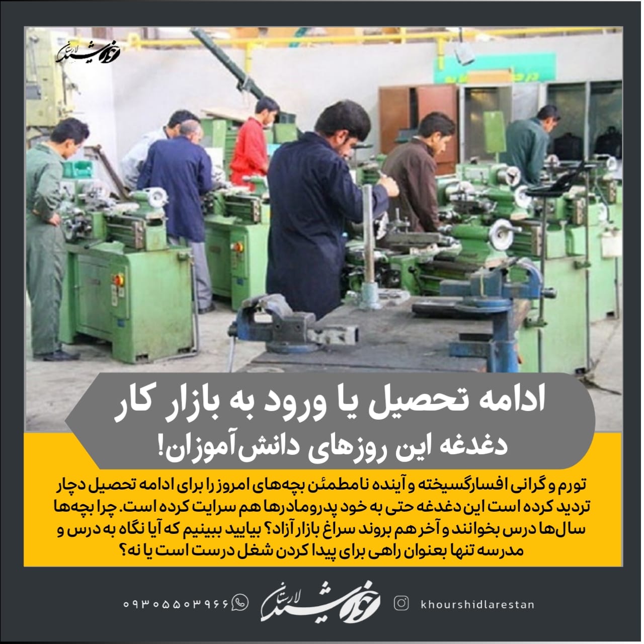 ادامه تحصیل یا ورود به بازار کار: دغدغه این روزهای دانش‌آموزان!