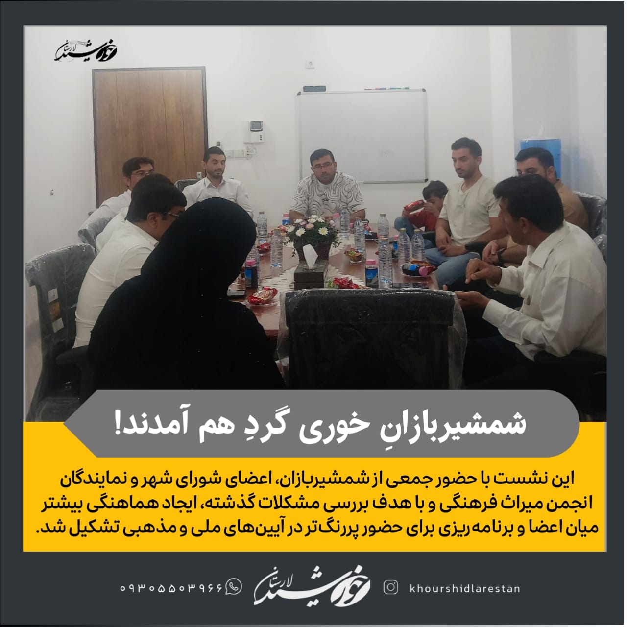 شمشیربازانِ خوری گردِ هم آمدند!