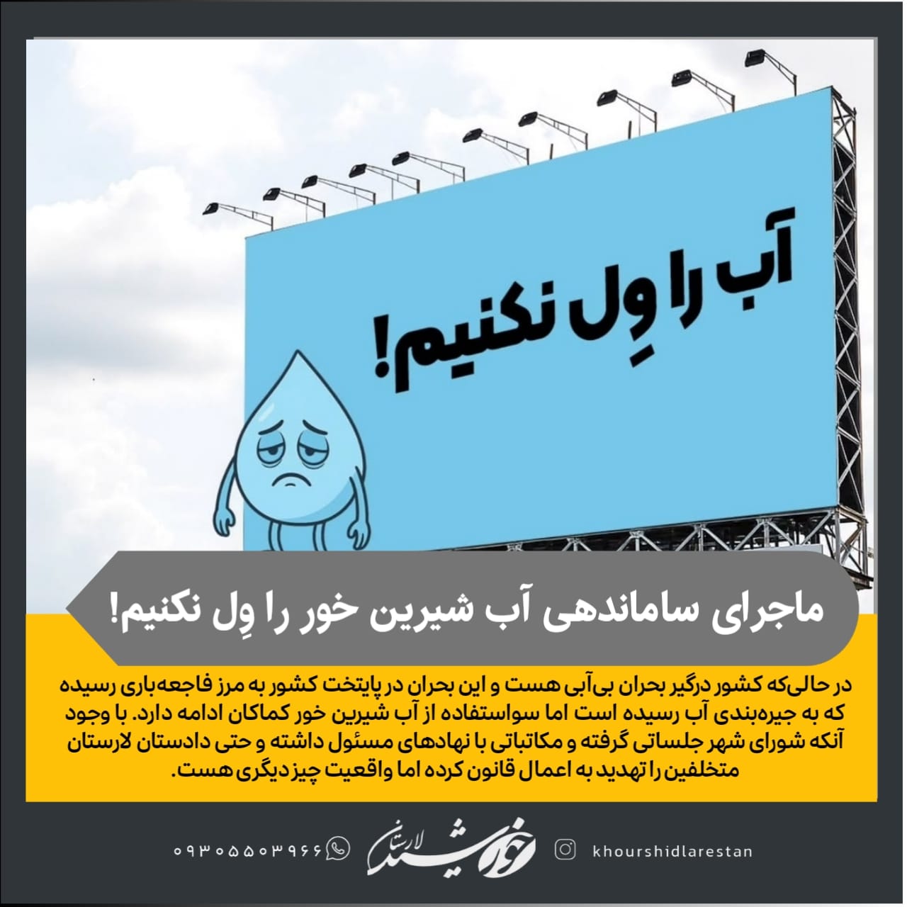 آقایان مسئول؛ ماجرای ساماندهی آب شیرین خور را وِل نکنیم!