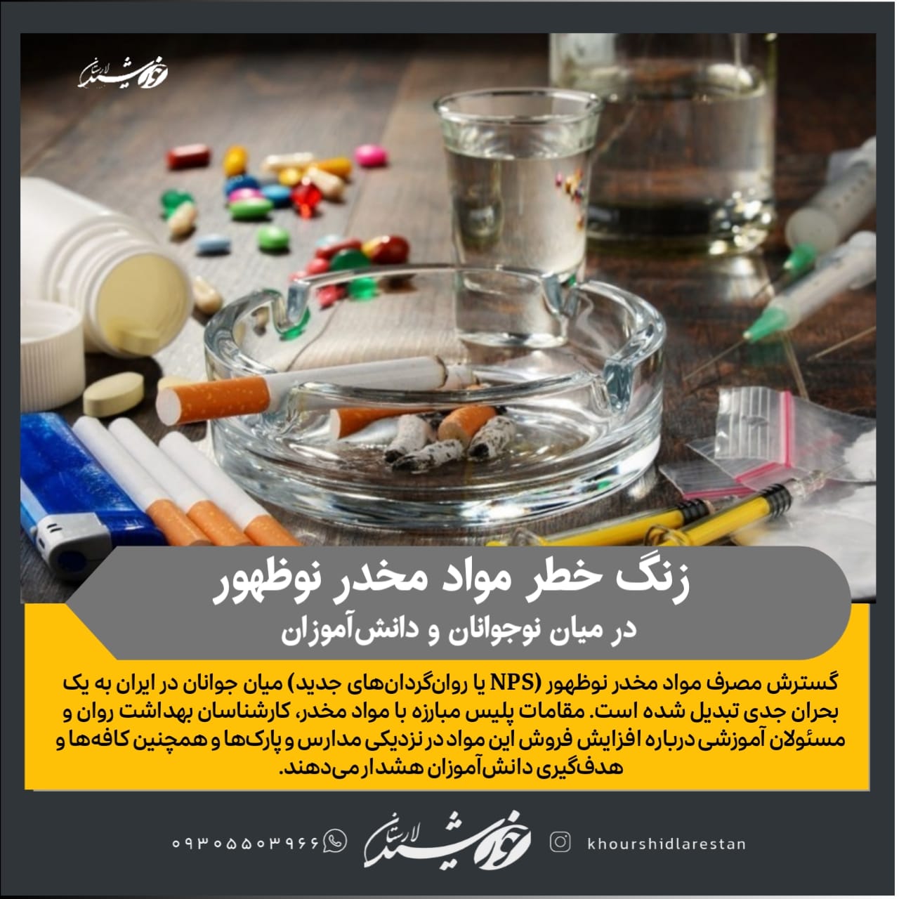 زنگ خطر مواد مخدر نوظهور در میان نوجوانان و دانش‌آموزان