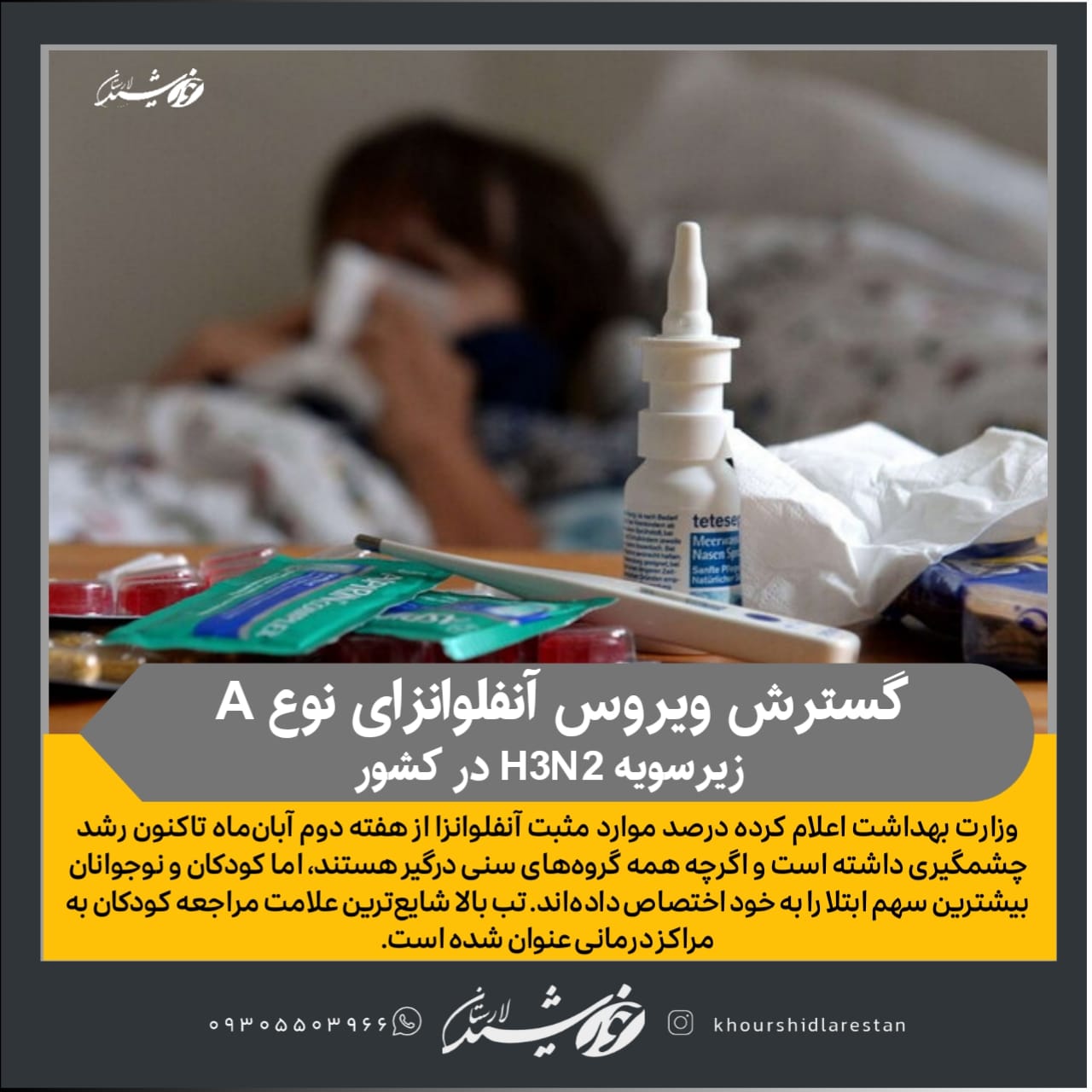 بیانیه رسمی وزارت بهداشت: در موج فعلی، ویروس آنفلوانزای نوع A زیرسویه H3N2 سهم بیشتری دارد/کودکان و نوجوانان بیشترین سهم ابتلا را به خود اختصاص داده‌اند/ از حضور در محیط‌های شلوغ پرهیز کنید